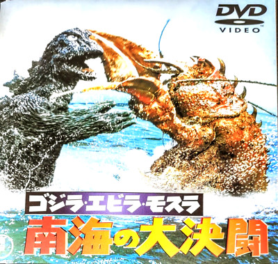 Godzilla【 Ebirah, Horror of the Deep 】King of Monsters, DVD, Toho Japanese 1966B-image