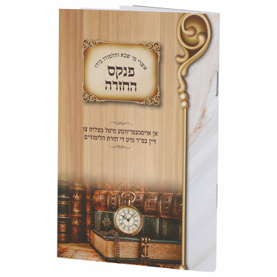 פנקס החזרה - אידיש Pinkus Hachazura - Yiddish-image