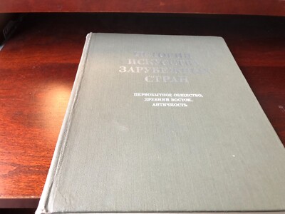 .Foreign Art History Primitive Society, Ancient East, Antiquity. IN RUSSIAN. -image