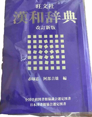 Japanese Import Dictionary About China Obunsha Kanwa Book In Box For Kanji 1993-image