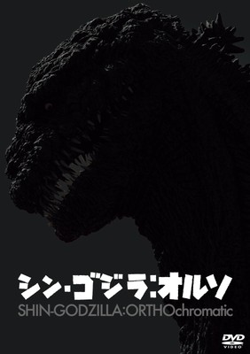 Shin-Godzilla:Orthochromatic (DVD) Hasegawa Hiroki (UK IMPORT)-image