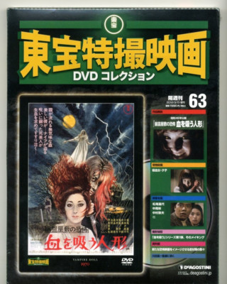 THE VAMPIRE DOLL　-　Toho Special Effects Movie DVD Collection No.63 Diagostini-image