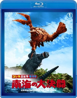 Godzilla vs the Sea Monster Ebirah Horror of the Deep Blu-ray 60... book form JP-image