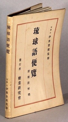 Fuyū Iha / 琉球語便覽 附琉語解釋 = Hand-book of the Luchuan 1969-image