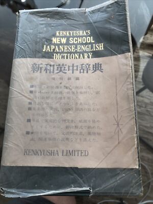Kenkyusha’s New School Japanese-English Dictionary 1968 Leatherette Softcover-image