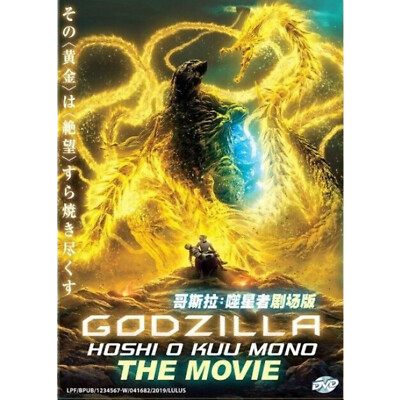 Godzilla The Movie 3: Hoshi O Kuu Mono (DVD Anime) English Dub Free Ship All Reg-image
