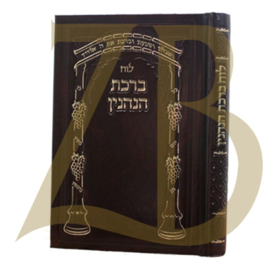Luach Birchas Hanehenin - Yiddish לוח ברכת הנהנין - אידיש-image