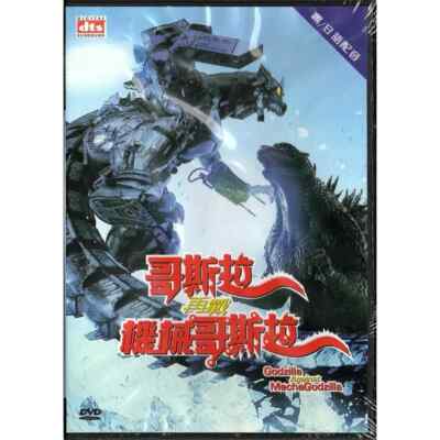 Yumiko Shaku GODZILLA AGAINST MECHAGODZILLA Japan Action Sci-Fi Region 3 DVD-image