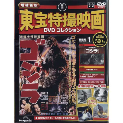DeAgostini TOHO Tokusatsu Movie DVD Collection Godzilla SF Monster Films  vol 1-image