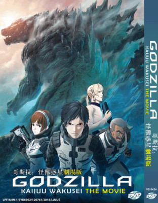 Godzilla: Kaijuu Wakusei The Movie ENGLISH DUBBED Region All SHIP FROM USA-image