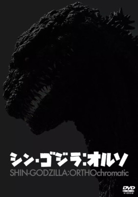 New Shin Godzilla ORTHOchromatic DVD TDV-34176D 4988104139764 Japan-image