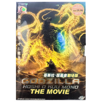 Anime DVD Japanese Godzilla The Movie 3: Hoshi O Kuu Mono (2019) English Dubbed-image