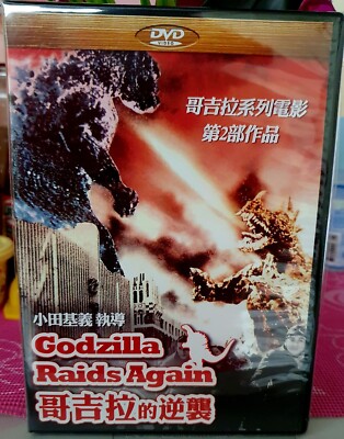 Godzilla raids again (Japan 1955) TAIWAN DVD ENGLISH SUBS SEALED-image