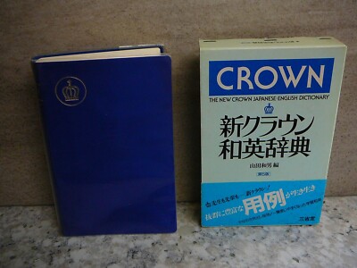The New Crown Japanese-English Dictionary, 5th Edition, Copyright 1986, Blue-image