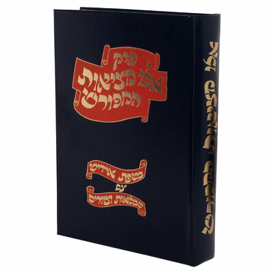 פרק אלו מציאות המפורש - אידיש Perek Eilu Metzios Hameforash - Yiddish-image