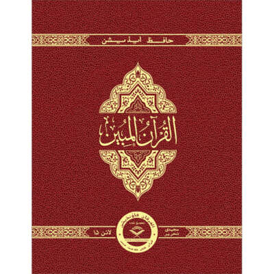 The Clear Quran (Indo-Pak) with Arabic Text- Leather (8