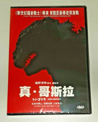 SHIN GODZILLA Hideaki Anno Hiroki Hasegawa 2016 Japan Action Region 3 DVD-image