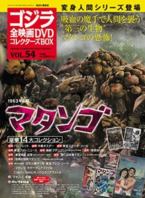 GODZILLA All Movie DVD Collectors Box Vol.54 2018.8.7 Japan Magazine Book-image
