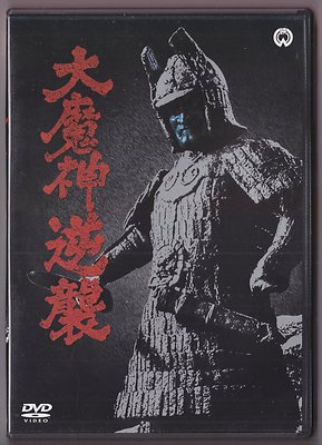 Daimajin DVD Japanese Region 2 Import Tokusatsu Godzilla Kaiju Sentai w/Eng Sub -image