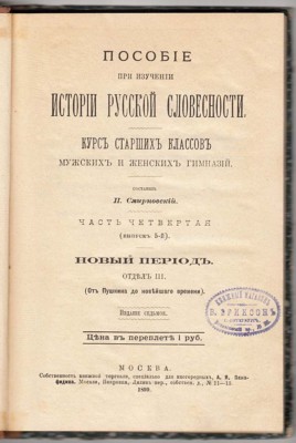 1899 RUSSIA ИСТОРИЯ РУССКОЙ СЛОВЕСНОСТИ Пособие Guide of HISTORY of LITERATURE-image