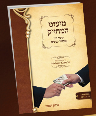 Sefer Miut Hamachzik - Your Guide to Ma'aser Kesafim: by Rabbi Yosef Weiss-image