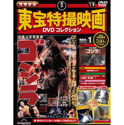 Newly expanded Toho special effects movie DVD collection  first issue  Godzilla-image