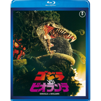 Godzilla vs. Biollante Toho Blu-ray Masterpiece Selection TOHO Godzilla Store JP-image