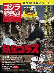 GODZILLA All Movie DVD Collectors Box Vol.52 2018.7.10 Japan Mag... book form JP-image