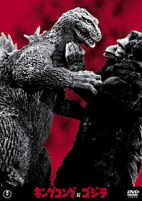 KING KONG VS GODZILLA Toho DVD masterpiece selection Standard Edition TDV-26144D-image