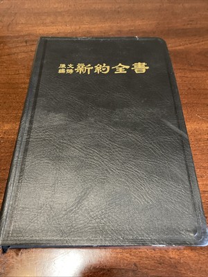 1987 Chinese-English  Holy Bible HH& Published-image