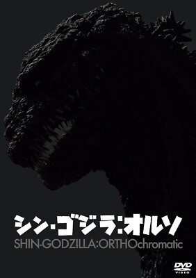 New SHIN GODZILLA ORTHOchromatic Monochrome DVD Japan TDV-34176D 4988104139764-image