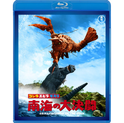 Godzilla, Ebirah, and Mothra: Battle in the South Seas Toho Blu-ray Masterpiece-image