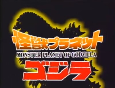 Monster Planet Of Godzilla [DVD] FAST FREE SHIPPING! 🔥 Monster Kaiju-image
