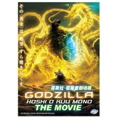 DVD Godzilla: The Planet Eater English Dubbed All Region FREE SHIP NEW Uncut Ver-image