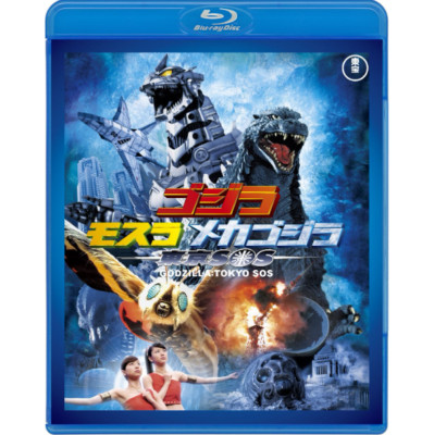 Godzilla x Mothra x Mechagodzilla Tokyo SOS Toho Blu-ray Masterpiece Selection-image