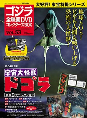 GODZILLA All Movie DVD Collectors Box Vol.53 Jul 2018 Japan Magazine Book-image